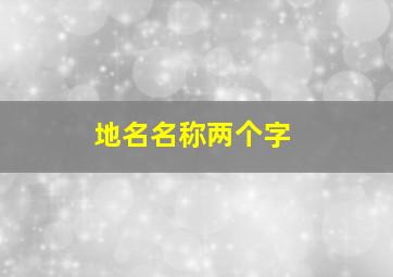 地名名称两个字