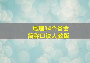 地理34个省会简称口诀人教版