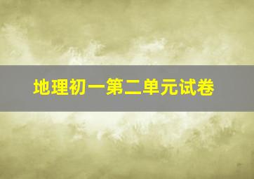 地理初一第二单元试卷