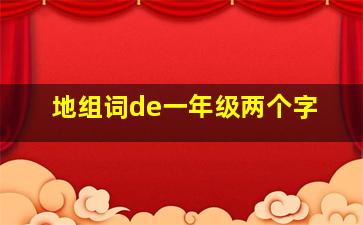 地组词de一年级两个字