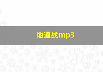 地道战mp3