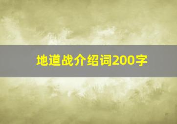 地道战介绍词200字