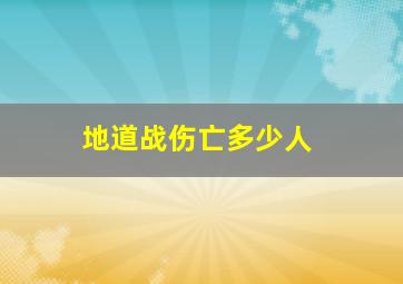 地道战伤亡多少人