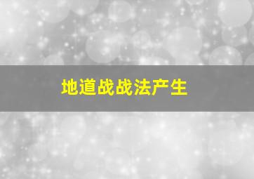 地道战战法产生