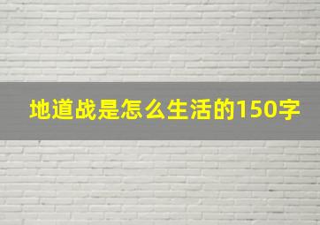 地道战是怎么生活的150字