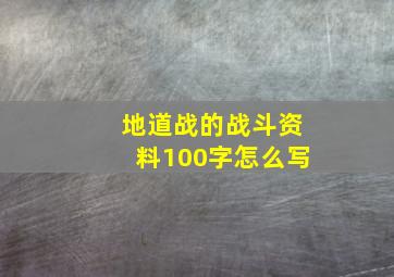 地道战的战斗资料100字怎么写