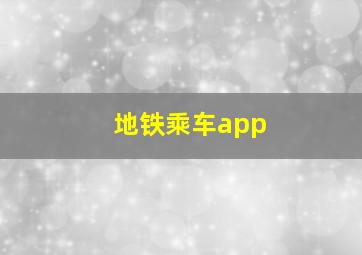 地铁乘车app