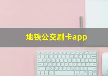 地铁公交刷卡app