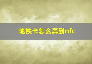 地铁卡怎么弄到nfc