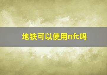 地铁可以使用nfc吗