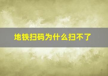 地铁扫码为什么扫不了