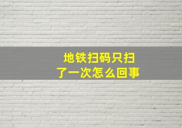 地铁扫码只扫了一次怎么回事