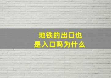 地铁的出口也是入口吗为什么