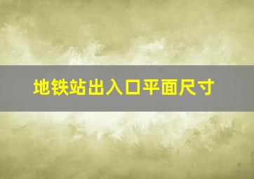 地铁站出入口平面尺寸