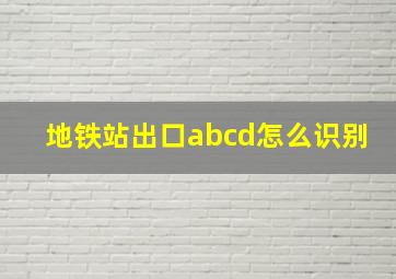 地铁站出口abcd怎么识别