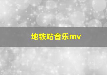 地铁站音乐mv