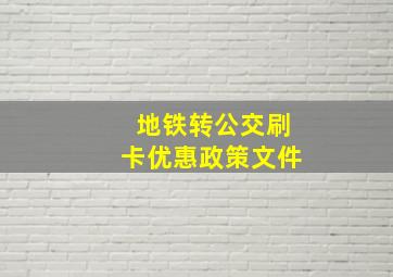 地铁转公交刷卡优惠政策文件