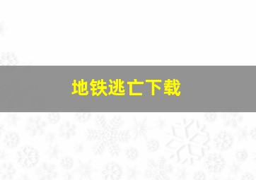 地铁逃亡下载