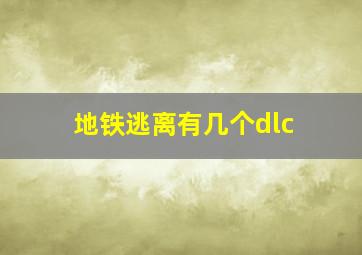 地铁逃离有几个dlc