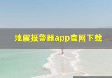 地震报警器app官网下载