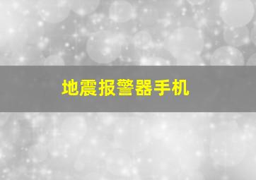 地震报警器手机