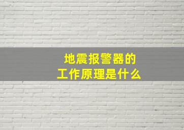 地震报警器的工作原理是什么