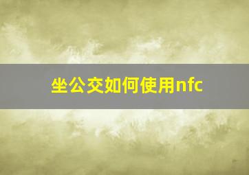 坐公交如何使用nfc