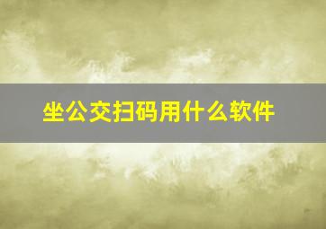 坐公交扫码用什么软件