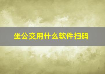 坐公交用什么软件扫码