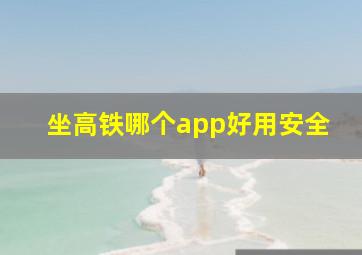 坐高铁哪个app好用安全