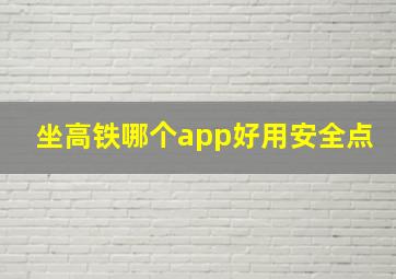 坐高铁哪个app好用安全点