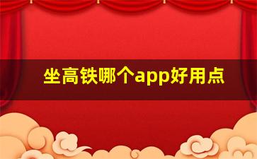 坐高铁哪个app好用点