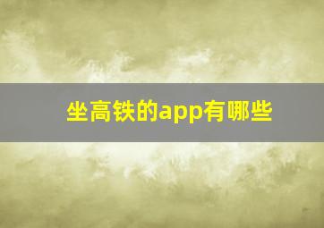 坐高铁的app有哪些