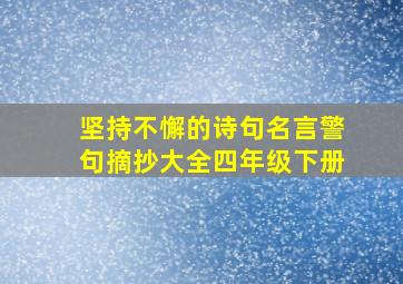 坚持不懈的诗句名言警句摘抄大全四年级下册