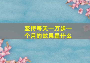 坚持每天一万步一个月的效果是什么