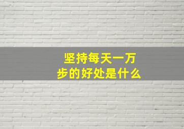 坚持每天一万步的好处是什么