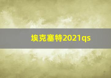 埃克塞特2021qs