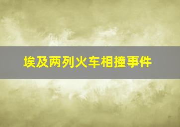 埃及两列火车相撞事件