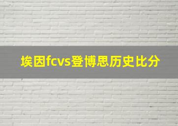 埃因fcvs登博思历史比分