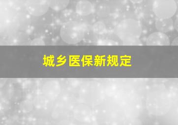 城乡医保新规定