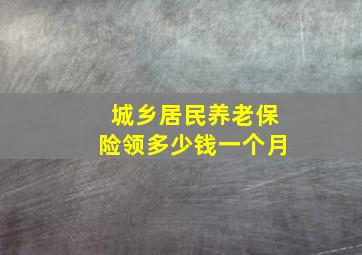 城乡居民养老保险领多少钱一个月