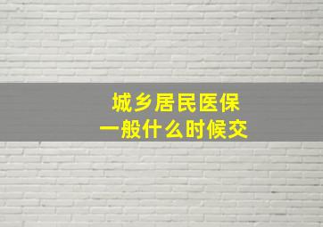 城乡居民医保一般什么时候交