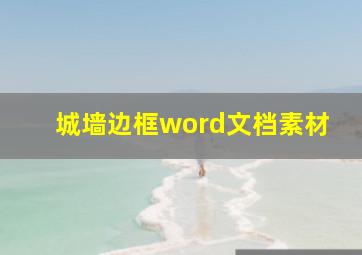 城墙边框word文档素材