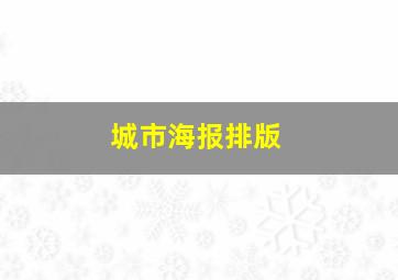 城市海报排版