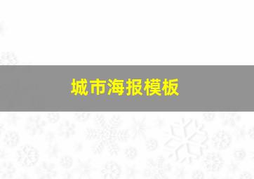 城市海报模板