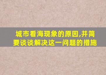 城市看海现象的原因,并简要谈谈解决这一问题的措施