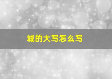 城的大写怎么写