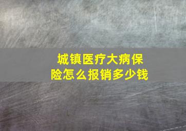 城镇医疗大病保险怎么报销多少钱