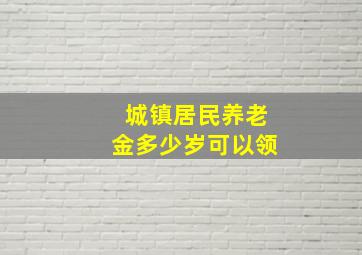 城镇居民养老金多少岁可以领