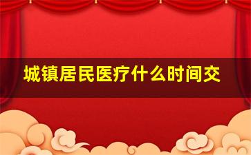 城镇居民医疗什么时间交